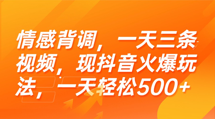 （15339期）情感背调，一天三条视频，现抖音火爆玩法，一天轻松500+-一起发