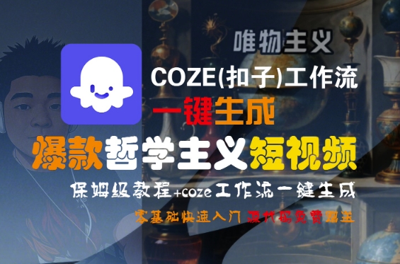 COZE(扣子)工作流一键生成爆款哲学主义短视频，保姆级教程，零基础快速入门-一起发
