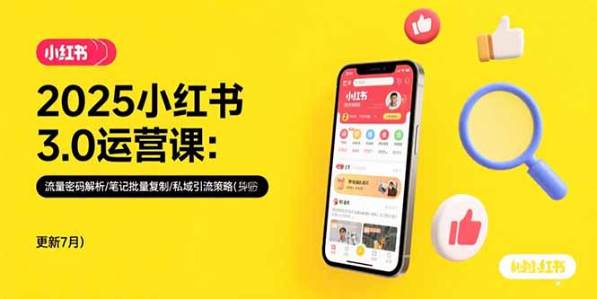 （15502期）2025小红书3.0运营课：流量密码解析/笔记批量复制/私域引流策略(更新7月)-一起发