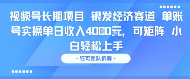 视频号长期项目 银发经济赛道 单账号实操单日收入1k,可矩阵 小白轻松上手-一起发