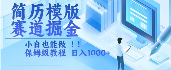 简历模版赛道掘金,小白也能做,保姆级教程,日入1k+【揭秘】-一起发