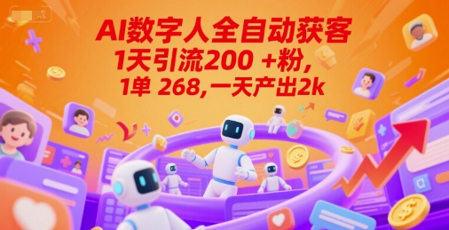 Ai数字人全自动获客，1天引流200+粉，1单 268，一天产出2k+【揭秘】-一起发