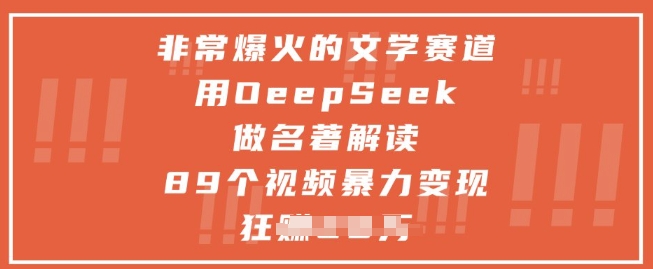 非常爆火的文学赛道,用deepseek做名著解读 ,89个视频暴力变现1w+-一起发