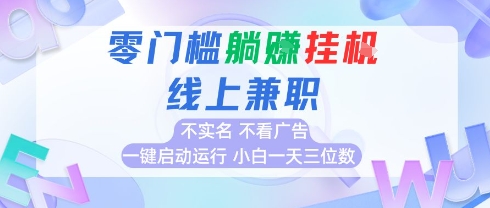 全新上线首码0撸挂G项目，24小时全自动运行，，无需实名无需看广告，小白轻松日入三位数【揭秘】-一起发