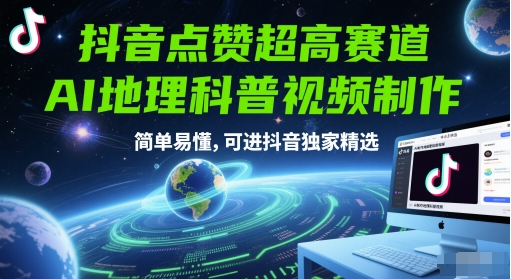 抖音点赞超高赛道，AI地理科普视频制作，简单易懂，可进抖音独家精选-一起发