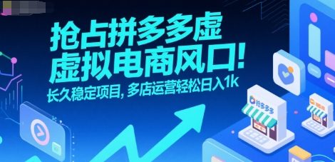 抢占拼多多虚拟电商风口：长久稳定项目，多店运营轻松日入1k-一起发
