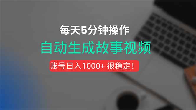 （15604期）新玩法！一键生成故事短视频，剪辑配音全自动，操作不到5分钟！-一起发