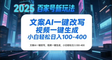 百家号新玩法,文案AI一键改写,视频一键生成,小白轻松日入1-4张-一起发