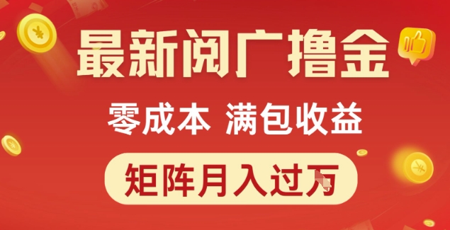 最新阅广撸金项目，零成本满包收益，可矩阵操作，月入过1W【揭秘】-一起发