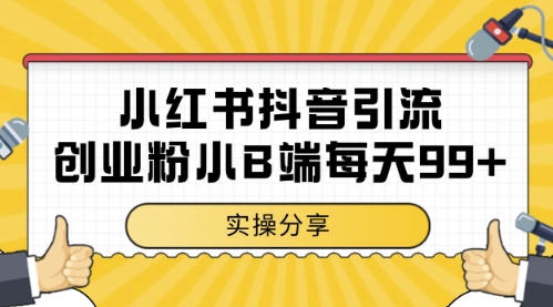 小红书抖音创业粉，小B端粉自热，日引99+的一个玩法【揭秘】-一起发