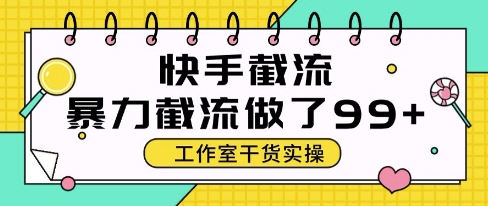 快手暴力截流玩法，全自动无需人工，每日单号50+精准客资【揭秘】-一起发