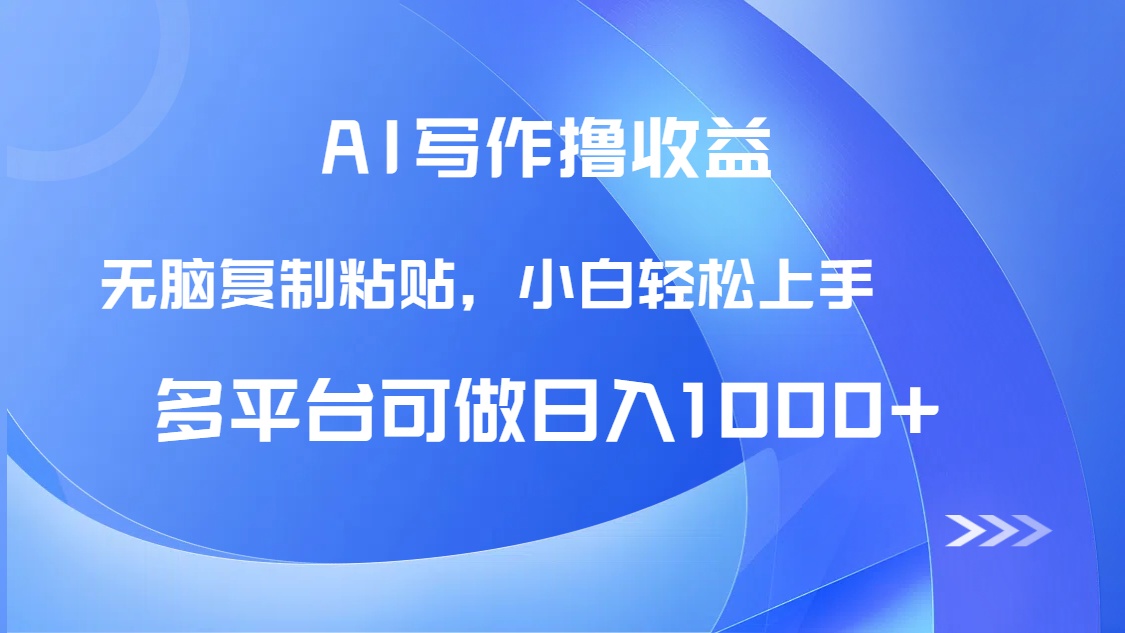 (14900期)AI写作撸收益,只需无脑复制粘贴,小白轻松上手日入1000+-一起发