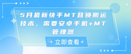 5月最新快手MT替换搬运技术,需要安卓手机+MT管理器-一起发