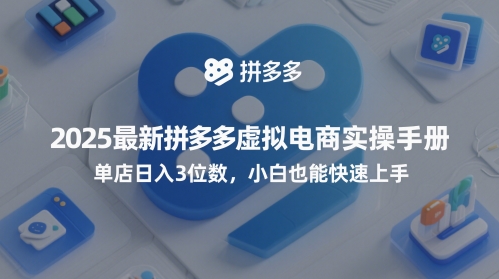 2025最新拼多多虚拟电商实操手册，单店日入3位数，小白也能快速上手【附赠选品工具】-一起发