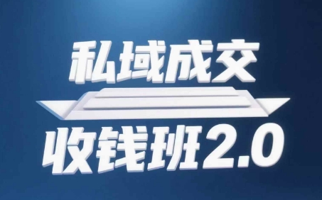 私域成交收钱班2.0,音频+逐字稿+思维导图-一起发