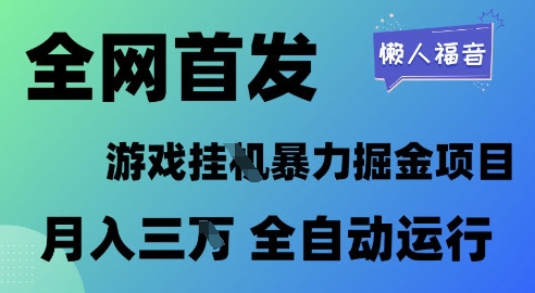 全网首发，游戏挂G暴力掘金项目，懒人福音全自动运行，月入1W+【揭秘】-一起发
