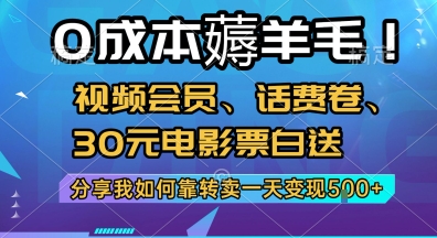0成本薅羊毛!视频会员、话费卷、30元电影票白送，分享我如何靠转卖一天变现5张+【揭秘】-一起发