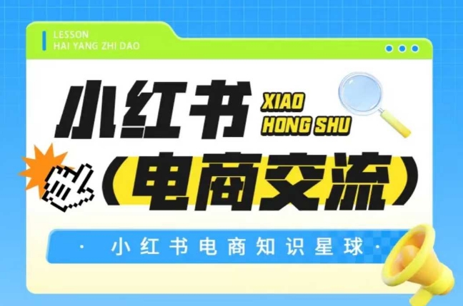 红薯电商知识星球，小红书电商交流-一起发