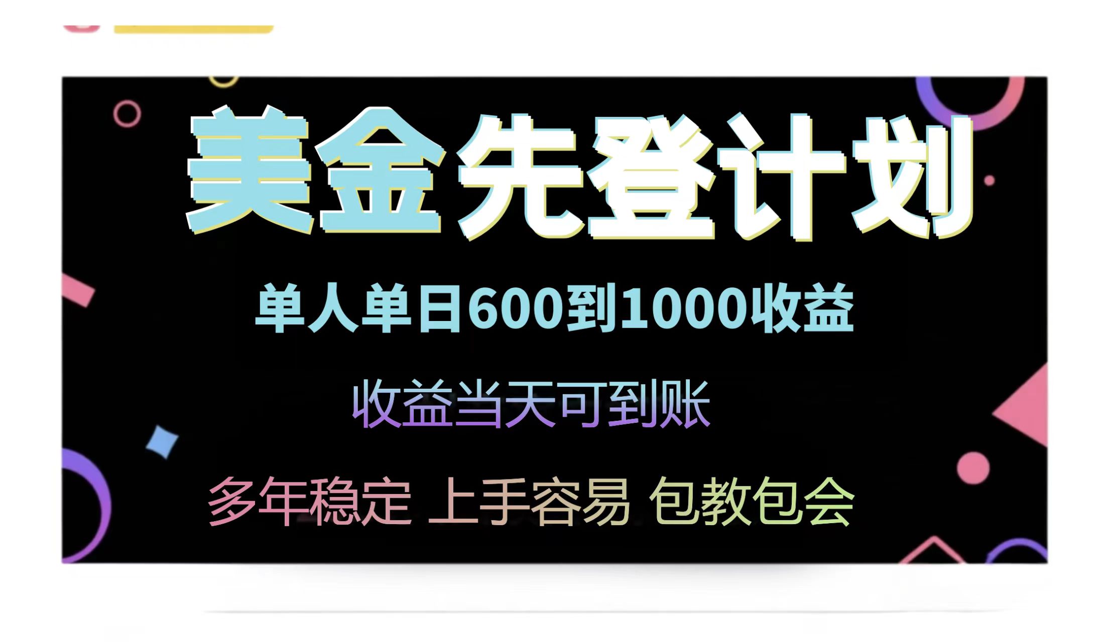 （14755期）25年全网最高单日收益冠军项目，单日收益600-1000美金-一起发