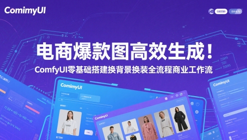 电商爆款图高效生成!ComfyUI 零基础搭建换背景换装全流程商业工作流-一起发
