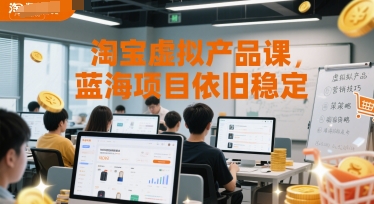 淘宝虚拟产品课,蓝海项目依旧稳定-一起发