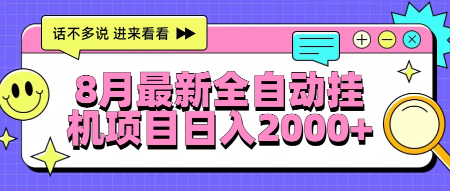 （15574期）8月最新全自动挂机项目日入2000+-一起发