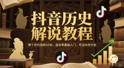 抖音历史解说教程，两个月内涨粉55W，适合零基础入门，可过伙伴计划-一起发