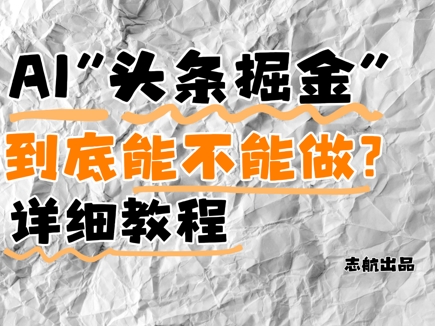 AI头条掘金是什么？还能不能做？详细讲解-一起发