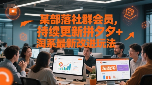 某部落社群会员,持续更新拼夕夕+淘系最新改进玩法-一起发