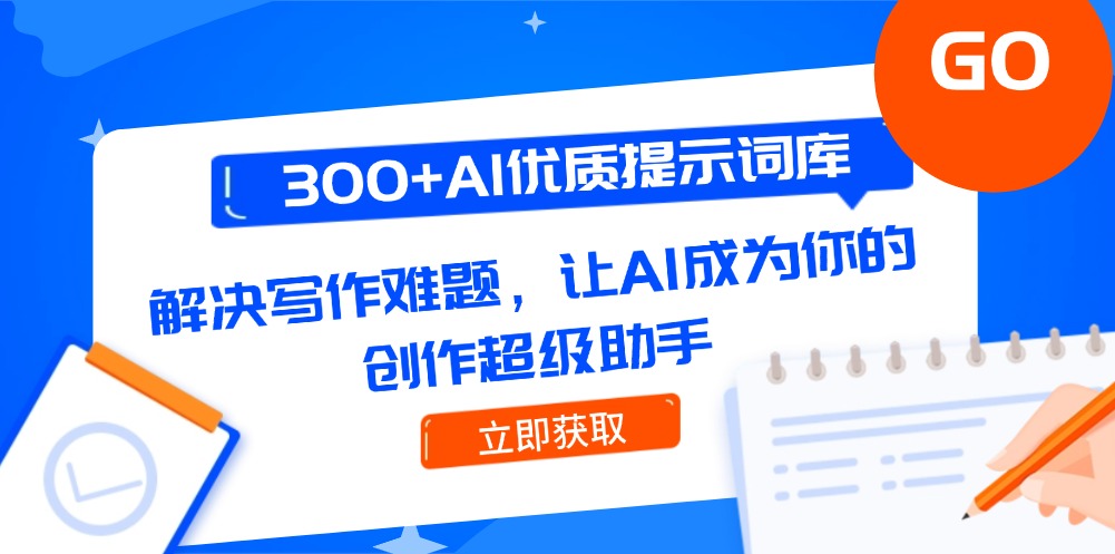 （14968期）300+AI优质提示词库，解决写作难题，让AI成为你的创作超级助手-一起发