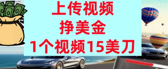 上传视频挣美金,0门槛,1个视频15美刀,超简单,躺平不上班,被动收入-一起发