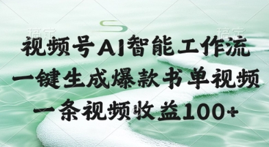 视频号AI智能工作流，一键生成爆款书单视频，一条视频收益100+【揭秘】-一起发