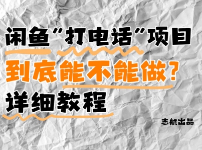 闲鱼新风口!手把手教你靠’打电话’月入5K+(附避坑指南)小白看完立马上手!-一起发