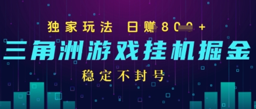 三角洲游戏自动掘金，稳定日入几张+，稳定不封号，无需玩游戏-一起发