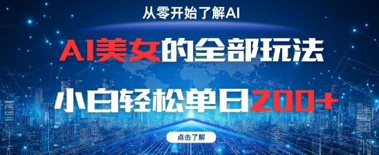 AI美女的全部玩法0基础小白轻松单日2张+-一起发