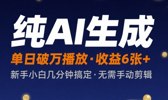 纯AI生成单日破万播放收益6张+，新手小白几分钟搞定作品，不需要手动剪辑-一起发