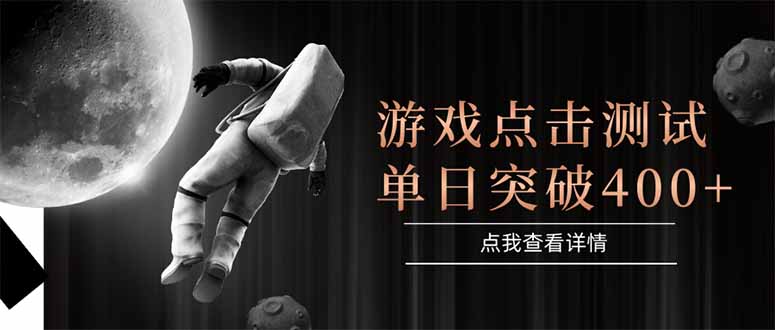 (15011期)游戏点击测试,运行稳定,项目操作简单,突破收益单日点击测试400+-一起发