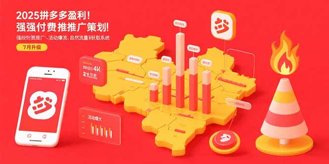 （15509期）2025拼多多盈利地图：强付费推广策略/活动爆流/自然流量获取系统(7月更新)-一起发