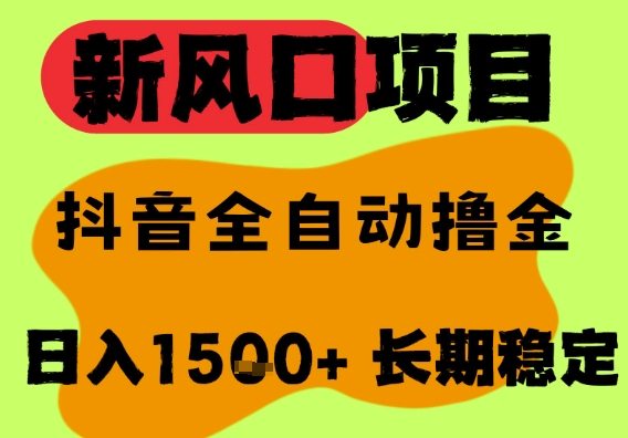 最新风口抖音无人直播掘金，纯暴力项目，无人撸音浪，全自动运行日入1.5k+，可矩阵放大【揭秘】-一起发