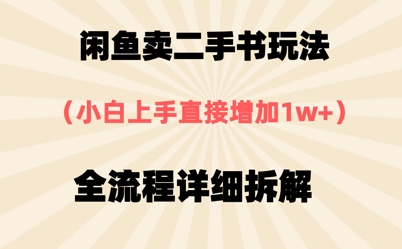闲鱼卖二手书玩法,小白上手直接,全流程详细拆解-一起发
