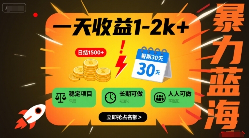 一天收益1-2k+ 稳定项目,暑期暴力蓝海项目,长期稳定,人人可做【揭秘】-一起发