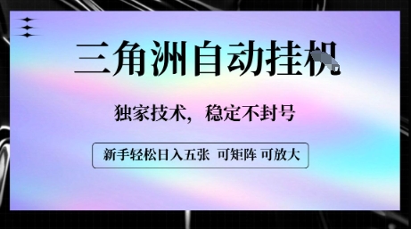 【三角洲自动挂G】独家技术，稳定不封号，轻松日入五张【揭秘】-一起发