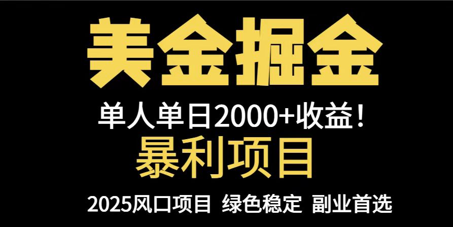 (14803期)25年暴利项目,美金对冲,手把手带你,单机日入1000+,可放量操作5000+…-一起发