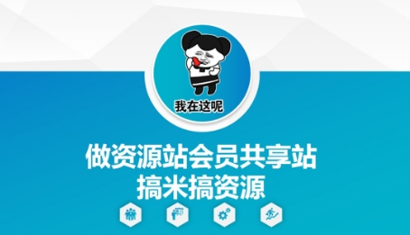 做资源站会员共享站搞米搞资源-一起发