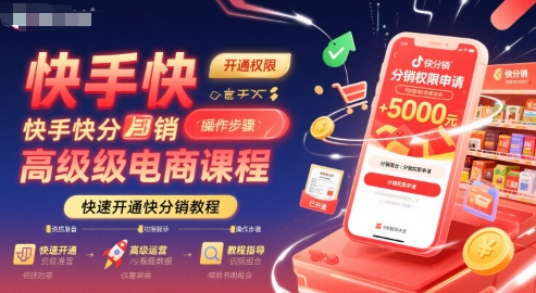 快手快分销高级电商课程，快速开通快分销教程-一起发