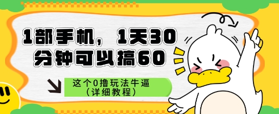 1部手机，1天30分钟可以搞60，这个0撸玩法牛逼（详细教程）-一起发