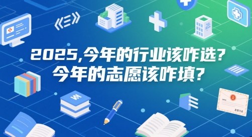 付费文章：2025，今年的行业该咋选？今年的志愿该咋填？-一起发