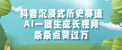 抖音沉浸式历史赛道，AI一键生成长视频，条条点赞过W【揭秘】-一起发