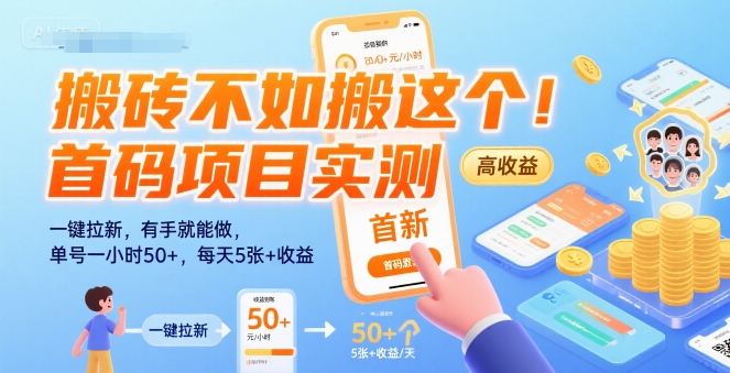 搬砖不如搬这个！首码项目实测：一键拉新，有手就能做，单号一小时50+，每天5张+收益【揭秘】-一起发