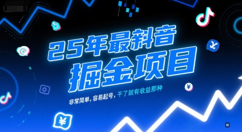25年最新抖音掘金项目,非常简单,容易起号,干了就有收益那种-一起发